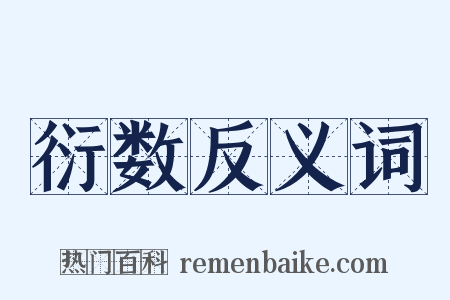 衍数反义词是什么意思的图片